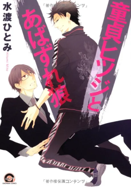 Doutei Hitsuji to Abazure Ookami