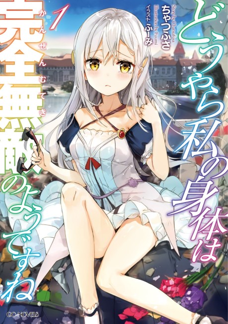 Douyara Watashi no Karada wa Kanzen Muteki no You desu ne