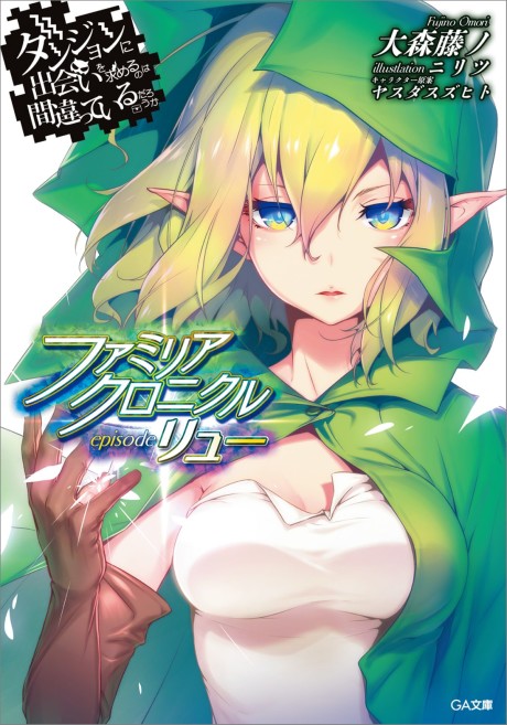 Dungeon ni Deai wo Motomeru no wa Machigatteiru Darou ka: Familia Chronicle - Episode Ryuu