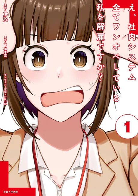 E, Shanai System Subete One Ope Shiteiru Watashi wo Kaiko desu ka?