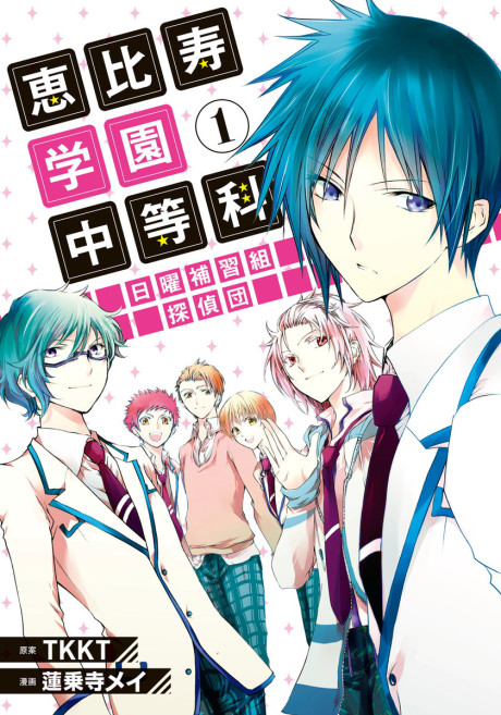 Ebisu Gakuen Chuutouka Nichiyou Hoshuugumi Tanteidan