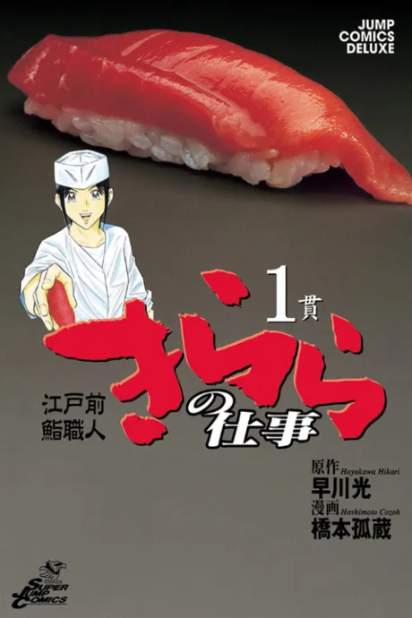 Edomae Sushi Shokunin: Kirara no Shigoto