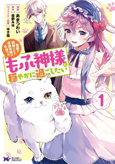 Enzai de Shokei Sareta Koushaku Reijou wa Konse de wa Mofu Kami-sama to Odayaka ni Sugoshitai (Manga)