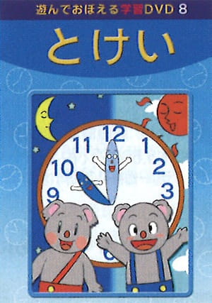 Pôster de Asonde Oboeru Gakushuu DVD
