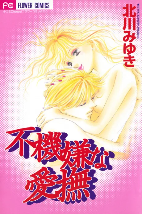 Fukigen na Aibu