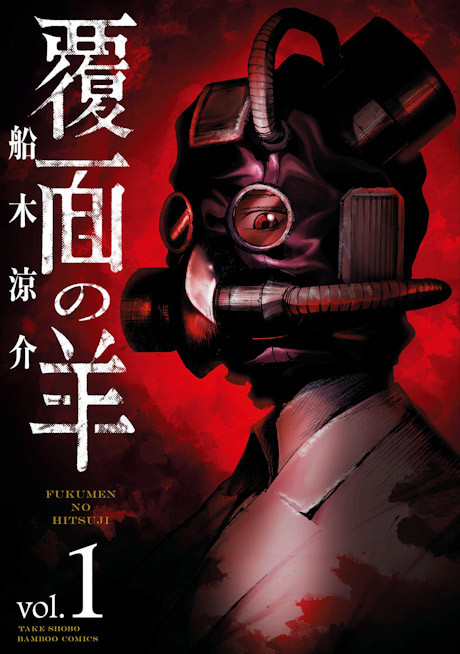 Fukumen no Hitsuji