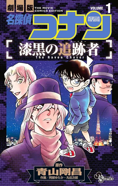 Meitantei Conan: Shikkoku no Chaser
