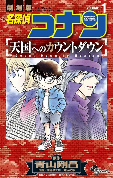 Meitantei Conan: Tengoku e no Countdown