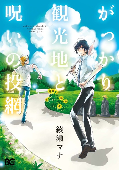 Gakkari Kankouchi to Noroi no Toami