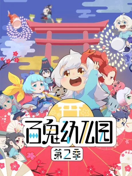 Bai Gui Youeryuan 2
