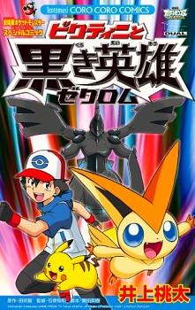 Pocket Monsters Best Wishes: Victini to Kuroki Eiyuu Zekrom