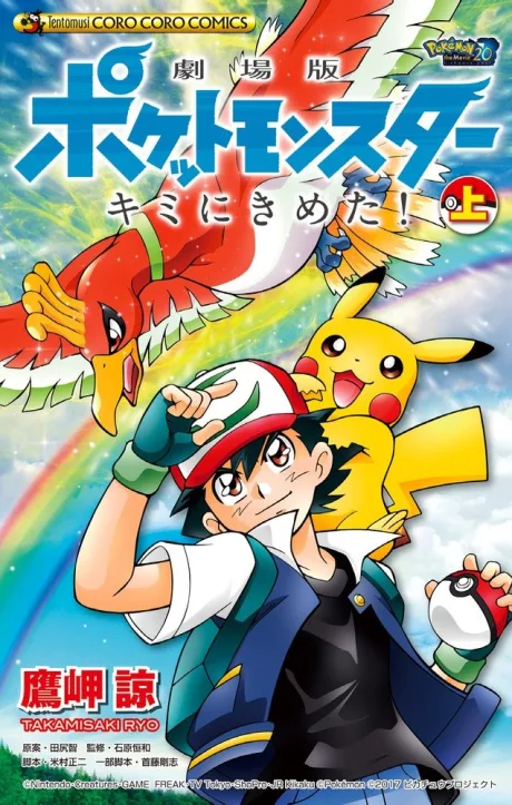 Pocket Monsters: Kimi ni Kimeta!