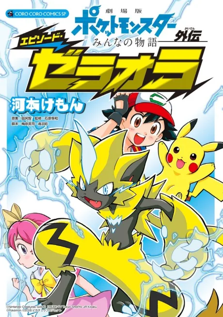 Pocket Monsters: Minna no Monogatari Gaiden - Episode Zeraora