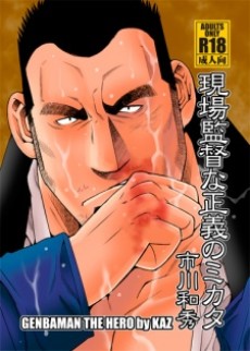 Genba Kantoku na Seigi no Mikata