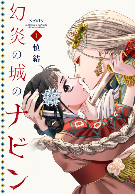 Genen no Shiro no Navin
