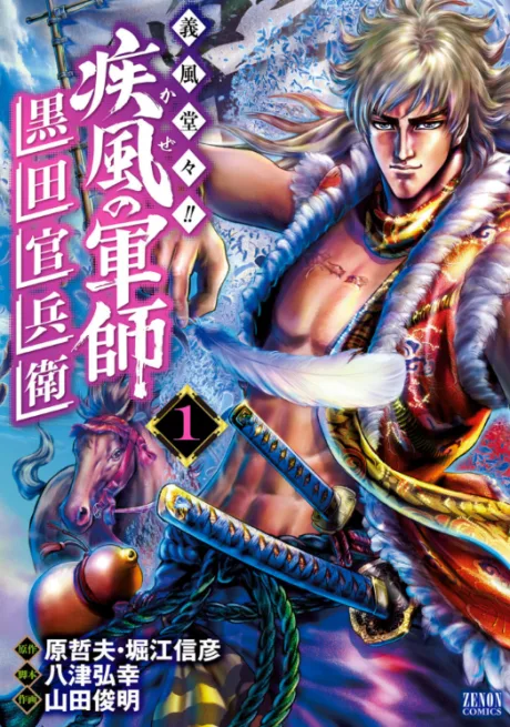 Gifuu Doudou!!: Kaze no Gunshi - Kuroda Kanbei
