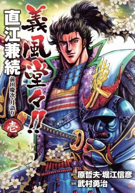 Gifuu Doudou!!: Naoe Kanetsugu - Maeda Keiji Tsukigatari
