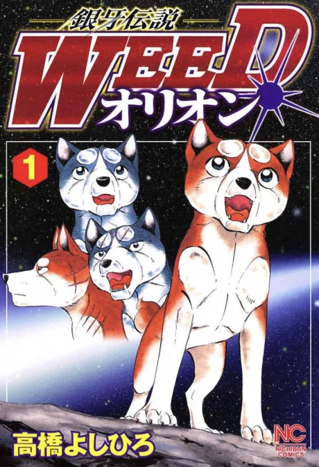 Ginga Densetsu Weed: Orion