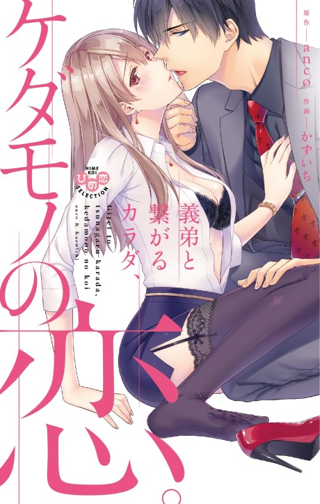 Gotei to Tsunagaru Karada, Kedamono no Koi.