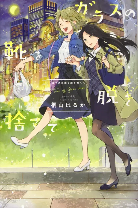 Glass no Kutsu wo Nugisutete
