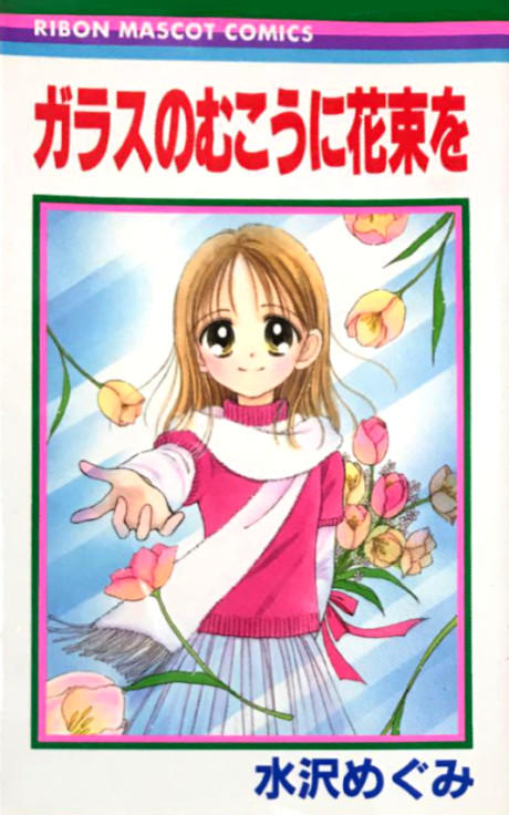 Glass no Mukou ni Hanataba wo