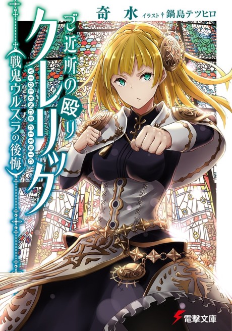 Gokinjo no Naguri Cleric: Senki Ursula no Koukai