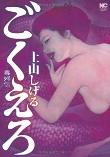 Gokuero: Dokufuden