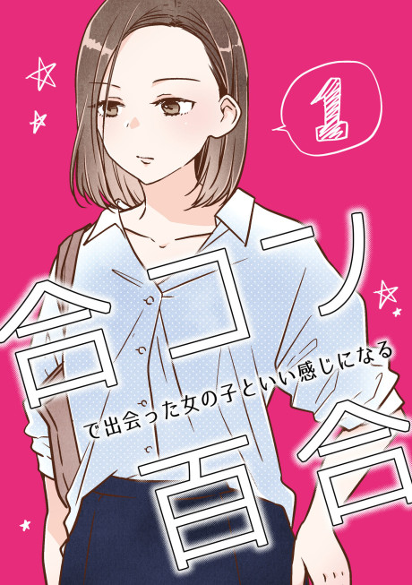 Goukon de Deatta Onnanoko to Ii Kanji ni Naru Yuri