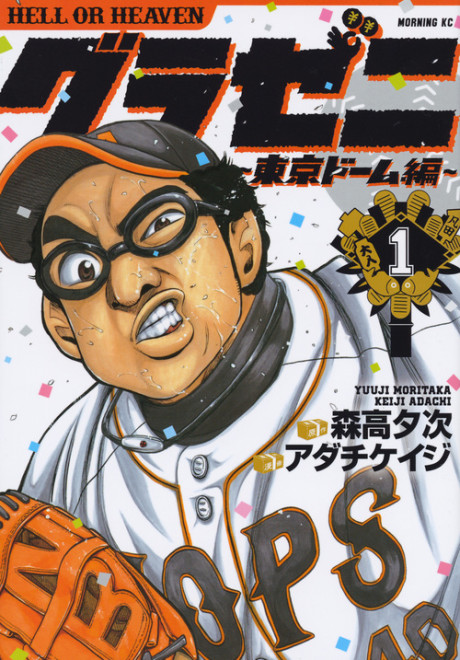 Gurazeni: Tokyo Dome-hen