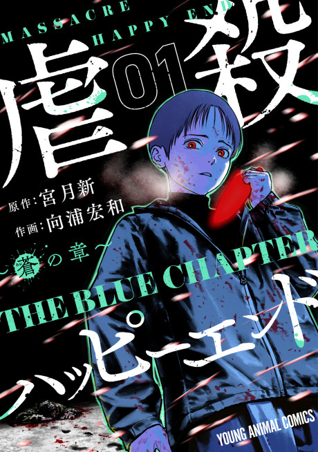Gyakusatsu Happy End : Ao no Shou