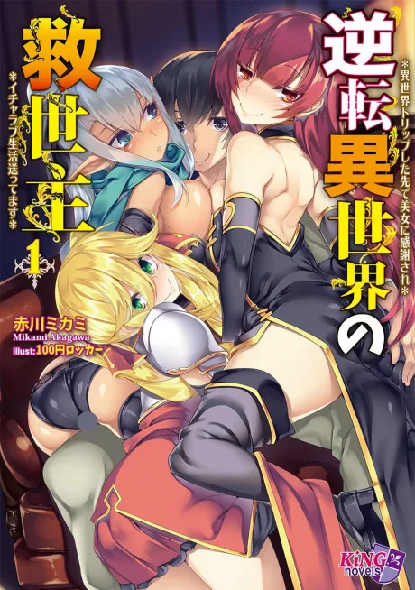 Gyakuten Isekai no Kyuuseishu: Isekai Trip shita Saki de Bijo ni Kanshasare, Icha Love Seikatsu Okuttemasu