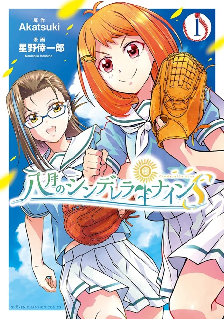 Hachigatsu no Cinderella Nine S
