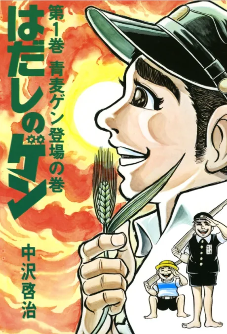 Hadashi no Gen