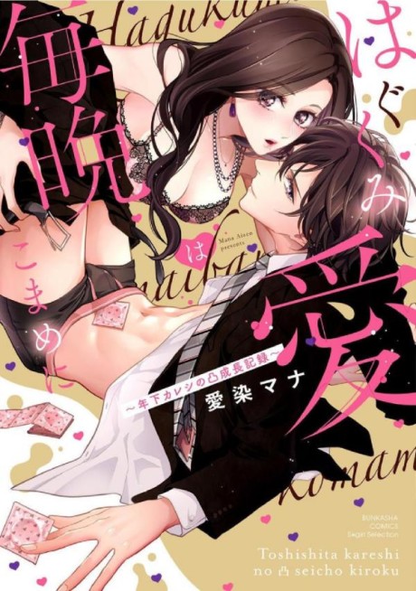 Hagukumi Ai wa Maiban Komame ni: Toshishita Kareshi no Totsu Seichou Kiroku