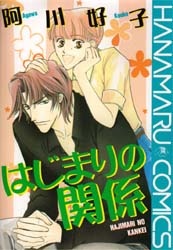 Hajimari no Kankei