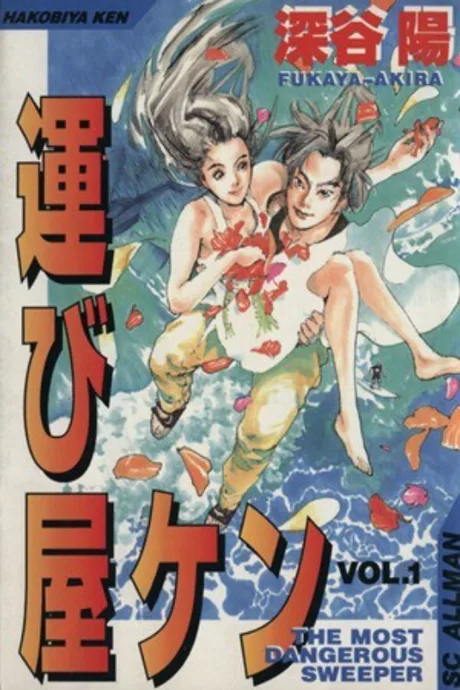 Hakobiya Ken