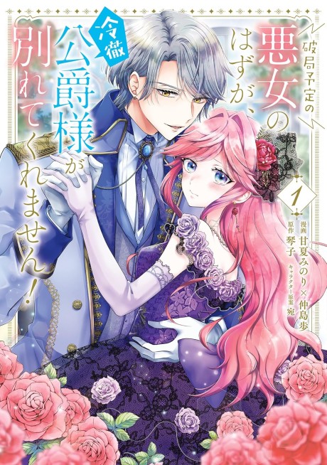 Hakyoku Yotei no Akujo no Hazu ga, Reitetsu Koushaku-sama ga Wakarete Kuremasen! (Manga)