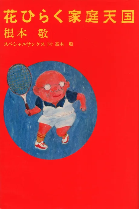 Hanahiraku Katei Tengoku