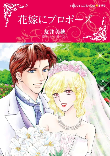 Hanayome ni Propose
