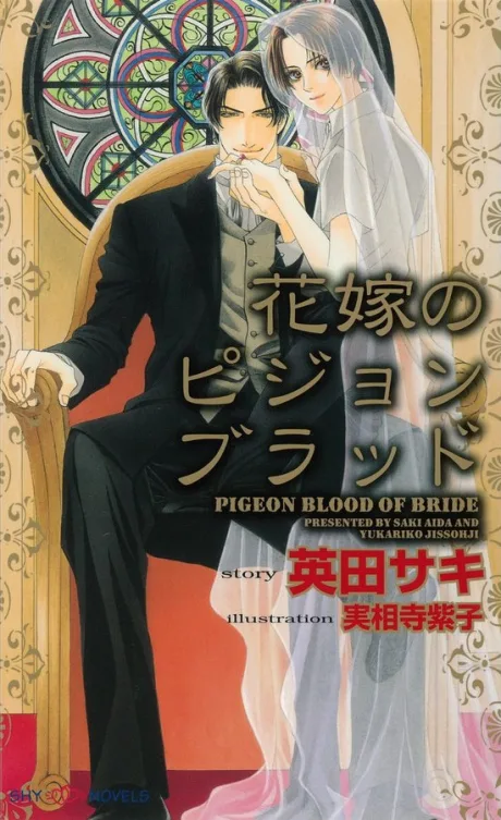 Hanayome no Pigeon Blood