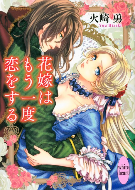 Hanayome wa Mou Ichido Koi wo Suru