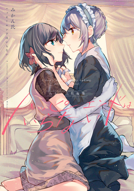 Mikanuji Tanpenshuu: Happy End wa Iranai