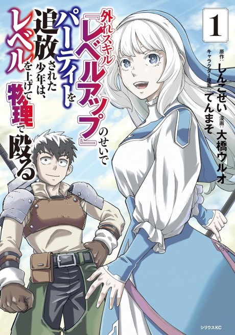 Hazure Skill "Level Up" no Sei de Party wo Tsuihou Sareta Shounen wa, Level wo Agete Butsuri de Naguru