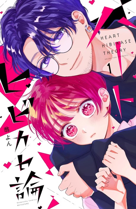 Heart Hibakaseron