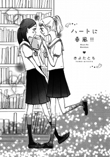 Heart ni Harukaze!!