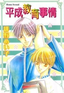 Heisei Kyouiku Jijou