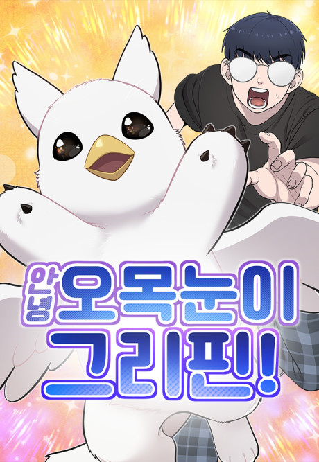 Annyeong Omongnuni Griffin!