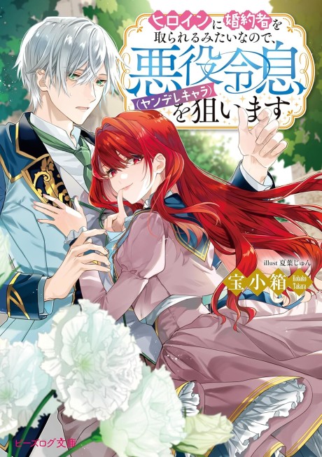 Heroine ni Konyakusha wo Torareru Mitai nanode, Akuyaku Reisoku (Yandere Chara) wo Neraimasu