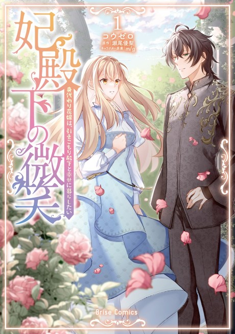 Hidenka no Bishou Migawari Hanayome wa, Hikikomori Denka to Shiawase ni Kurashitai