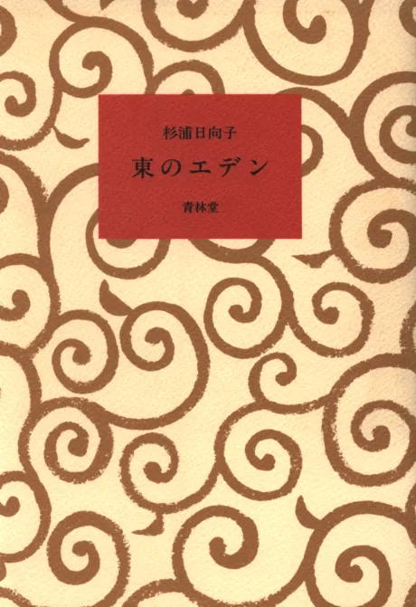 Higashi no Eden